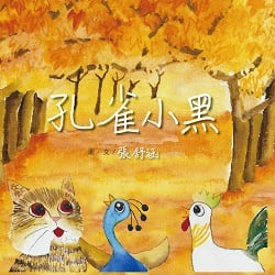 07-孔雀小黑